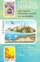 Сиротин В.И. Тетрадь для оценки качества знаний по географии. 6 кл. - М.: Дрофа, 2003. - 64 с. - мягк. обл.