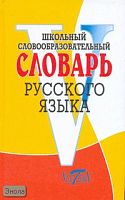 Круковер В.И. Школьный словообразовательный словарь русского языка: 3000 слов. - М.: Виктория-плюс, 2008. - 608 с. - тверд. обл.