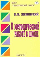 Лизинский В.М. О методической работе в школе. - М.: Педагогический поиск, 2004. - 160 с. - мягк. обл.