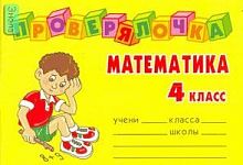 Ушакова О.Д. Математика. 4 кл. - СПб.: Литера, 2008. - 64 с. - (Проверялочка). - мягк. обл. - покет.