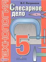 Патракеев В.Г. Технология. Слесарное дело. 5 кл: учебник для специальных (коррекционных) образовательных учреждений VIII вида. — М.: Просвещение, 2012. - 192 с. — тверд. обл.