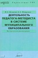 Беляева В.А, Петренко А.А. Деятельность педагога-методиста в системе муниципального образования: Методические рекомендации. - М.: АРКТИ, 2004. - 160 с. - (Методическая библиотека). - мягк. обл.