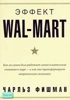 Фишман Ч. Эффект Wal-Mart. Как на самом деле работает самая влиятельная компания в мире - и как она трансформирует американскую экономику. - М.: Вершина, 2007. - 320 с. - мягк. обл.