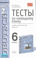 Жарова Р.Х, Дьяконова Е.В. Тесты по немецкому языку: 6 кл.: к учебнику И.Л. Бим. «Шаги-2» - М.: Экзамен, 2007. - 96 с. - (Учебно-методический комплект). - мягк. обл.