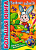 Супер раскраска. - М.: Хатбер, 2008. - 32 л. - ф.А4. - на гребне. (книга: Веселые задания, арт.978-5-00643-7)