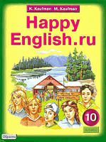 Кауфман К.И, Кауфман М.Ю. Английский язык: Счастливый английский.ру / Happy English.ru. Учебник. 10 кл. - Обнинск: Титул, 2011. - 288 с. - мягк. обл.