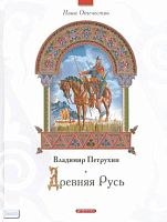 Петрухин В.Я. Древняя Русь: для среднего школьного возраста. - М.: Дрофа-Плюс, 2008. - 96 с. - (Наше Отечество). - тверд. обл.