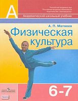 Матвеев А.П. Физическая культура. 6-7 кл. Учебник. - М.: Просвещение, 2008. - 192 с. - (Академический школьный учебник). - мягк. обл.