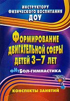 Формирование двигательной сферы детей 3-7 лет. фитбол-гимнастика: конспекты занятий / Сост. Соломенникова Н.М, Машина Т.Н. - Волгоград: Учитель, 2011. - 159 с. - (Инструктору физического воспитания ДОУ). - мягк. обл.