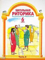 Ладыженская Т.А. Школьная риторика. 6 кл. Учебное пособие. В 2-х ч. Часть 2. - М.: Ювента: Баласс, 2010. - 160 с. - тверд. обл.