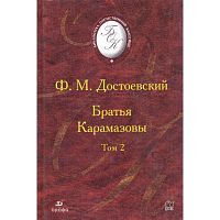 Достоевский Ф.М. Братья Карамазовы: роман. В 2-х т. Том 2. - М.: Дрофа, 2006. - 544 с. - (Библиотека отечественной классической художественной литературы). - тверд. обл.