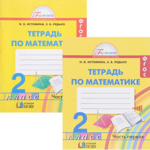 Истомина Н.Б, Редько З.Б. Математика. 2 кл. Рабочая тетрадь. Комплект в 2 частях. - Смоленск: Ассоциация XXI век, 2016. - 64 с. + 64 с. - (ФГОС. Гармония). - мягк. обл.