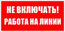 Не включать! Работа на линии 100*200 мм Знак по электробезопасности на пленке