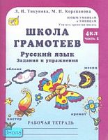 Тикунова Л.И, Корепанова М.Н. Юным умникам и умницам. Школа грамотеев. Русский язык. 4 кл. Задания и упражнения. Рабочая тетрадь. В 2-х ч. Часть 2. - М.: Росткнига, 2007. - 96 с. - (Учитесь грамотно писать). - мягк. обл.