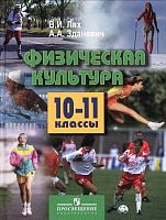 Лях В.И, Зданевич А.А. Физическая культура: Учебник. 10-11 кл. - М.: Просвещение, 2011. - 237 с. - тверд. обл.