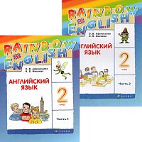 Афанасьева О.В, Михеева И.В. Английский язык. Rainbow English. 2 кл. Учебник. Комплект в двух частях. Ч. 1, Ч. 2. - М.: Просвещение, Дрофа, 2022. - 120 с. + 112 с. - (ФГОС). - мягк. обл.