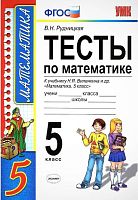 Рудницкая В.Н. Математика. 5 кл. Тесты к учебнику Н.Я. Виленкина "Математика. 5 кл." - М.: Экзамен, 2017. - 128 с. - (ФГОС. УМК). - мягк. обл