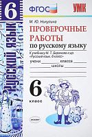Никулина М.Ю. Русский язык. 6 кл. Проверочные работы: к учебнику Баранова. Русский язык. 6 кл. - М.: Экзамен, 2017. - 48 с. - (ФГОС. УМК). - мягк. обл.