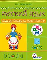 Тимченко Л.И. Русский язык. Развитие речи. 3 кл. Рабочая тетрадь. - М.: Дрофа, 2014. - 128 с. - (ФГОС. РИТМ). - мягк. обл.
