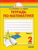 Истомина Н.Б, Редько З.Б. Математика. 2 кл. Рабочая тетрадь. В 2-х ч. Часть 1. - Смоленск: Ассоциация XXI век, 2009. - 64 с. - (Гармония). - мягк. обл.