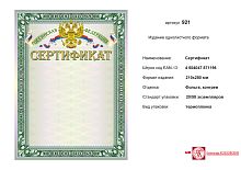 Сертификат РФ (зеленый фон, зеленая рамка, сверху в центре золотое изображение герба РФ на фоне флага). - ф.210*278 мм. - ИП Козловский