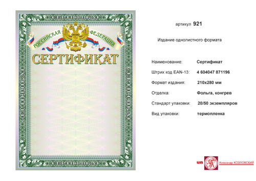 Сертификат РФ (зеленый фон, зеленая рамка, сверху в центре золотое изображение герба РФ на фоне флага). - ф.210*278 мм. - ИП Козловский
