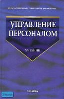 Управление персоналом: учебник для вузов / Ред. А.Я. Кибанова, Л.В. Ивановской. - М.: Экзамен, 2008. - 352 с. - (Учебник для вузов). - тверд. обл.