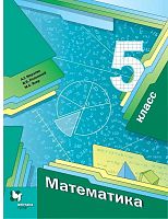 Мерзляк А.Г, Полонский В.Б, Якир М.С. Математика: 5 кл. Учебник. - М.: Вентана-Граф, 2021. - 304 с. - (ФГОС. Российский учебник). - мягк. обл.