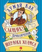 Думай как сыщик! Приключения Шерлока Холмса. 2016. - 64 с. - мягк. обл.