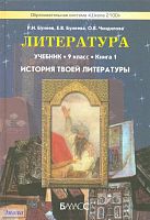 Бунеев Р.Н, Бунеева Е.В, Чиндилова О.В. История твоей литературы: Литературное путешествие по реке времени: 9 кл. Учебник в 2-х кн. Книга 1. - М.: Баласс, 2012. - 304 с. - (Свободный ум. Образовательная система "Школа 2100"). - тверд. обл.