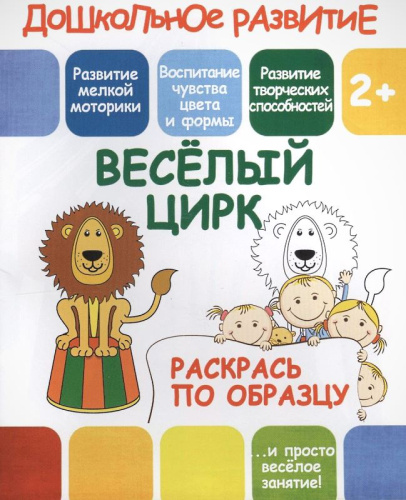 Раскрась по образцу. 2+. - М.: Принтбук. - 10 с. - (Дошкольное развитие). - ф.16,5*20 см. - мягк. обл.
