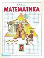 Ванцян А.Г. Математика: Учебник. 5 кл. - Самара: Корпорация "Федоров", 1999. - 216 с. - тверд. обл.