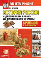 Жукова Л.В. История России с древнейших времен до настоящего времени. Учебное пособие. - М.: Экзамен, 2007. - 528 с. - (Абитуриенту). - тверд. обл.