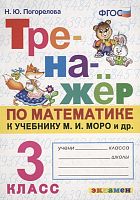 Погорелова Н.Ю. Тренажер по математике 3 кл: к учебнику М.И. Моро. "Математика. 3 кл." (к новому учебнику). - М.: Экзамен, 2022. - 64 с. - (Тренажёр. ФГОС). - мягк. обл.