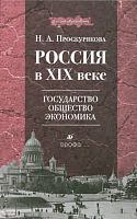 Проскурякова Н.А. Россия в XIX веке: государство, общество, экономика. Учебное пособие для вузов. - М.: Дрофа, 2010. - 591 с. - тверд. обл. + CD.