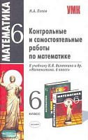 Попов М.А. Контрольные и самостоятельные работы по математике. 6 кл: К учебнику Н.Я. Виленкина. "Математика. 6 кл." - М.: Экзамен, 2008. - 64 с. - (Учебно-методический комплект). - мягк. обл.