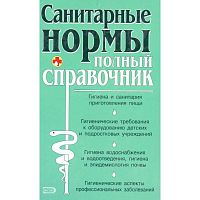 Санитарные нормы: Полный справочник / Под ред. Ю.Ю. Елисеева. - М.: Эксмо, 2007. - 768 с. - тверд. обл.