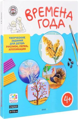 Ульева Е.А. Времена Года. Творческие задания для детей 4-5 лет. Рисунок, лепка, аппликация. 60 карточек + методические рекомендации. - М.: Вако, 2017. - 60 карточек + 64 с. - (Умный мышонок). - картонная папка ф.А4