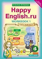 Кауфман К.И, Кауфман М.Ю. Английский язык. Счастливый английский.ру / Happy English.ru. 4 кл. Рабочая тетрадь № 1. - Обнинск: Титул, 2015. - 48 с. - (ФГОС). - мягк. обл.