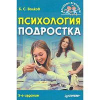 Волков Б.С. Психология подростка. - СПб.: Питер, 2010. - 240 с. - (Детскому психологу). - мягк. обл.