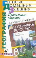 Низовцев В.А. География. 8 кл. Правильные ответы на вопросы учебника А.И. Алексеева. - М.: Дрофа, 2005. - 320 с. - (Готовые домашние задания). - мягк. обл. - покет.