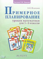 Федоскина О.В. Математика. 1-4 кл. Примерное планирование / Под ред. С.Н. Кормишиной. - Самара: Учебная литература: Издательский дом «Федоров», 2009. - 208 с. - мягк. обл.