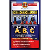 Калачёва Е.Н. ГИА. Обществознание. Самостоятельная подготовка к ГИА. Универсальные материалы с методическими рекомендациями, решениями и ответами. - М.: Экзамен, 2014. - 286 с. - (ГИА. Полный курс А, В, С). - мягк. обл.