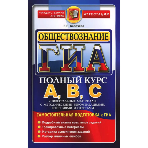 Калачёва Е.Н. ГИА. Обществознание. Самостоятельная подготовка к ГИА. Универсальные материалы с методическими рекомендациями, решениями и ответами. - М.: Экзамен, 2014. - 286 с. - (ГИА. Полный курс А, В, С). - мягк. обл.