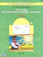 Бунеев Р.Н, Бунеева Е.В. Тетрадь по литературному чтению. 1 кл. - М.: Баласс, 2010. - 64 с. - (Свободный ум. Образовательная система Школа 2100). - мягк. обл.