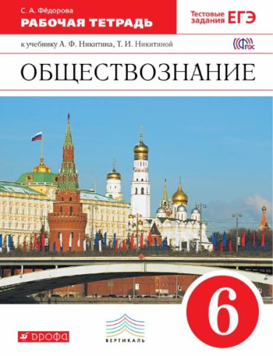 Федорова С.А. Обществознание. 6 кл. Рабочая тетрадь к учебнику А.Ф. Никитина, Т.И. Никитиной. - М.: Дрофа, 2015. - 80 с. - (ФГОС. Вертикаль). - мягк. обл.