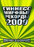 Гиннесс. Мировые рекорды 2009 / Пер. с англ. Иллюстрации в трех измерениях. - М.: АСТ, Астрель, 2008. - 286 с. - тверд. обл.