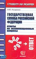 Назаренко Н.Ю. Государственная служба Российской Федерации: Ответы на экзаменационные вопросы: Учебное пособие для вузов. - М.: Экзамен, 2007. - 192 с. - (Студенту на экзамен). - мягк. обл.