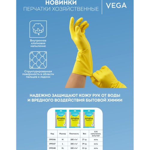 Перчатки хозяйственные, латекс 0,17 мм, рифленая поверхность, хлопковое напыление, "VEGA"