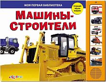 Машины-строители. Слушай звуки машин. Музыкальная книжка. 6 кнопок. - М.: Азбукварик. - (Моя первая библиотека). - картон.